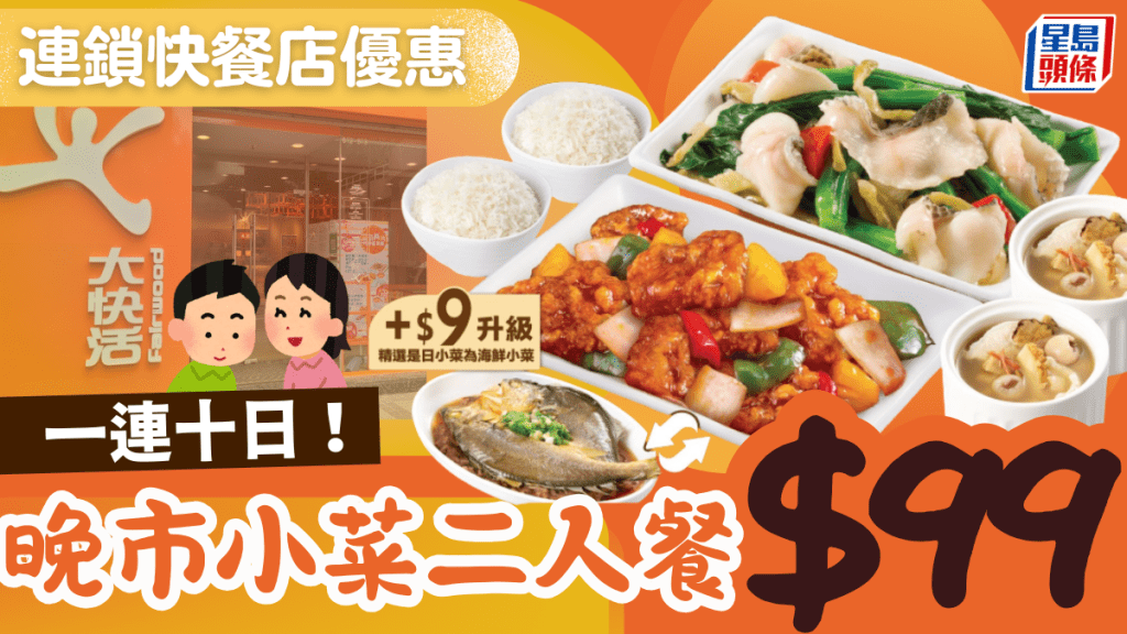 大快活晚市小菜二人餐優惠！$99歎兩款小菜+燉湯 附2大快餐店優惠