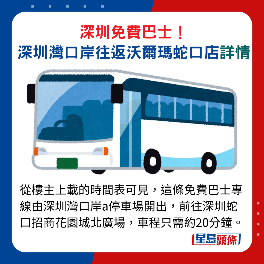 從樓主上載的時間表可見，這條免費巴士專線由深圳灣口岸a停車場開出，前往深圳蛇口招商花園城北廣場，車程只需約20分鐘。