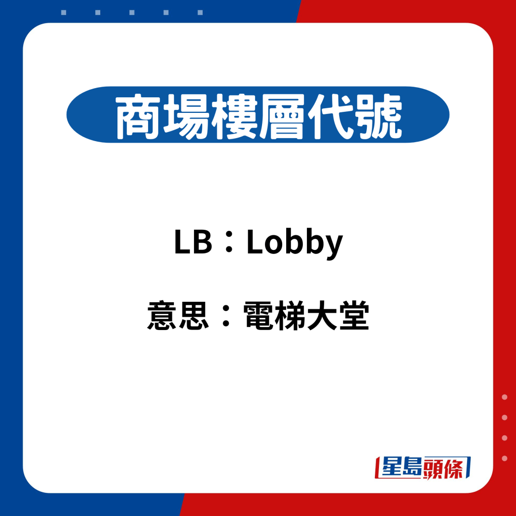 商场楼层代号：LB（Lobby）