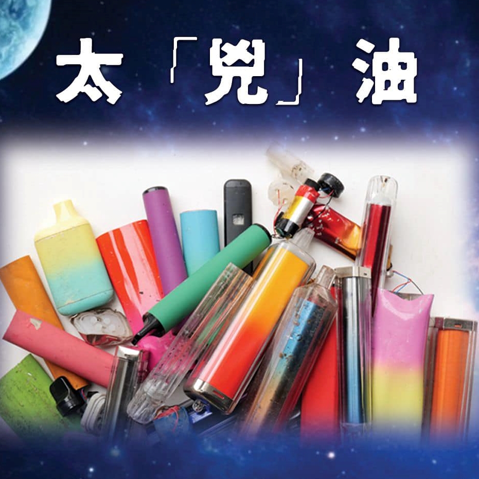 太空油毒品禍害。警方FB