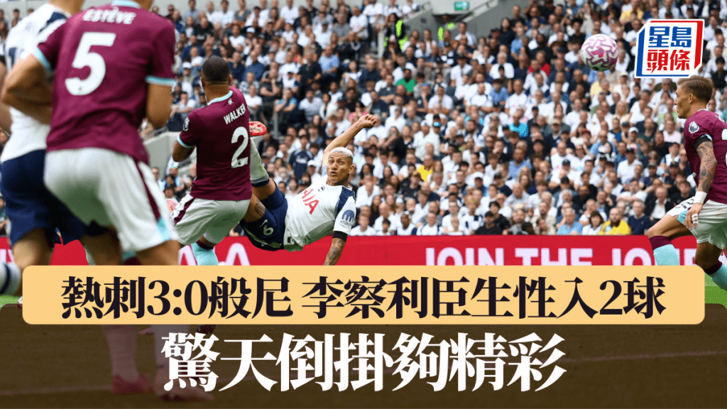 英超│熱刺3:0般尼 李察利臣終於生性入2球 驚天倒掛有望成本季最佳入球