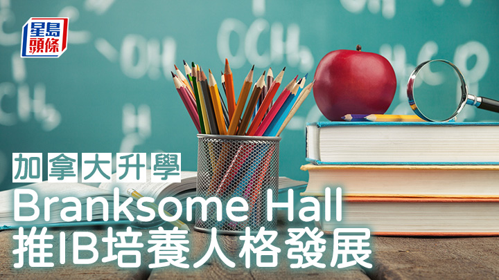 加拿大升學｜Branksome Hall 推IB培養人格發展