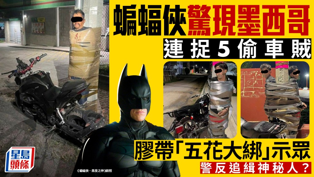 墨西哥蝙蝠俠｜捉5偷車賊 「五花大綁」示眾  警追緝神秘人