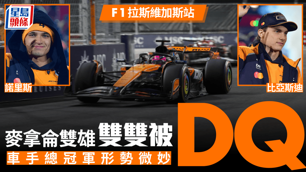 F1│拉斯维加斯站赛后爆巨变 麦拿仑双车违规被DQ 韦斯塔潘积分追平比亚斯迪