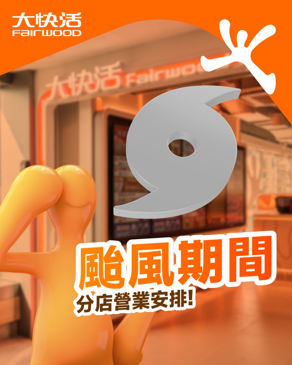 大快活 確保安全前提下 逐步恢復營業