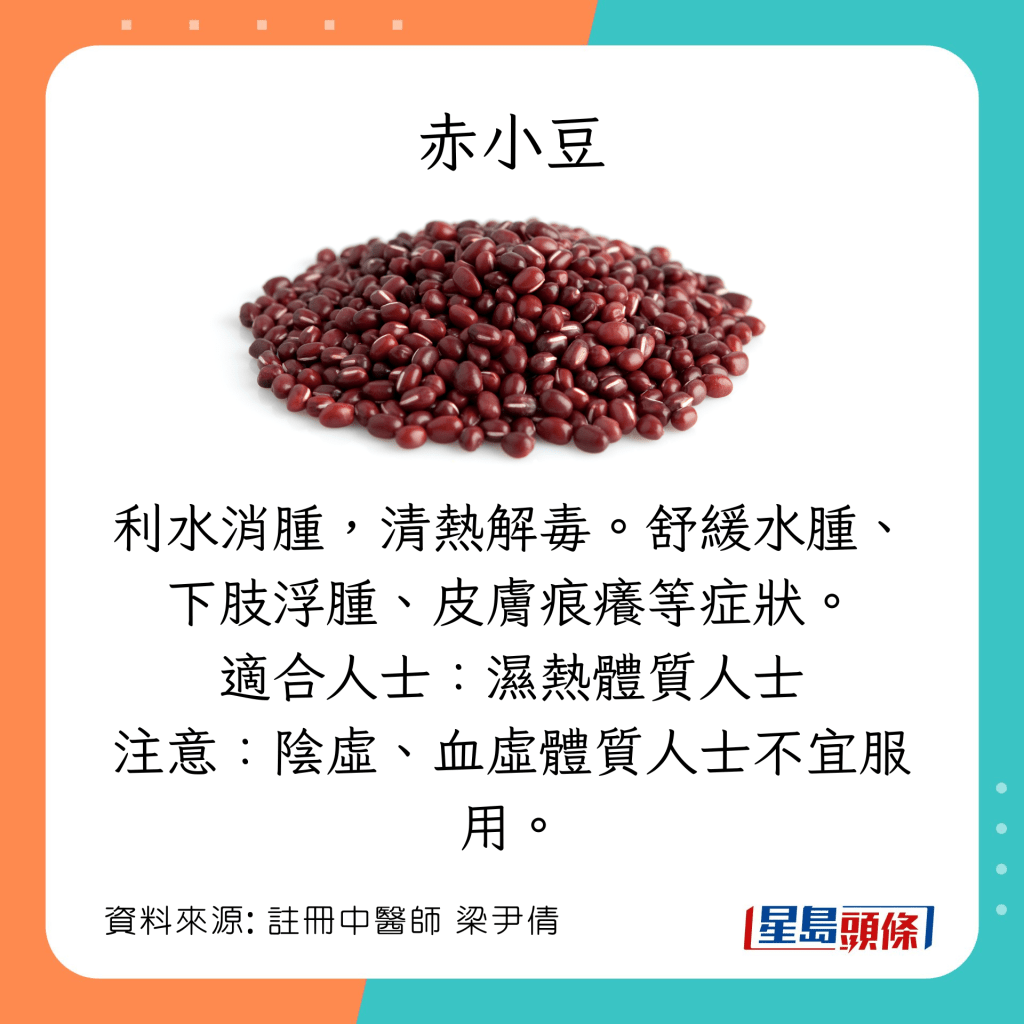 袪濕止痛、舒筋活絡食物：赤小豆
