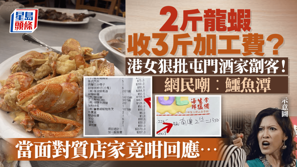 港女屯門三聖食海鮮疑「被劏」！ 2斤龍蝦收3斤加工費 當場質問餐廳竟然咁回應？網民熱議價錢正常VS黑店