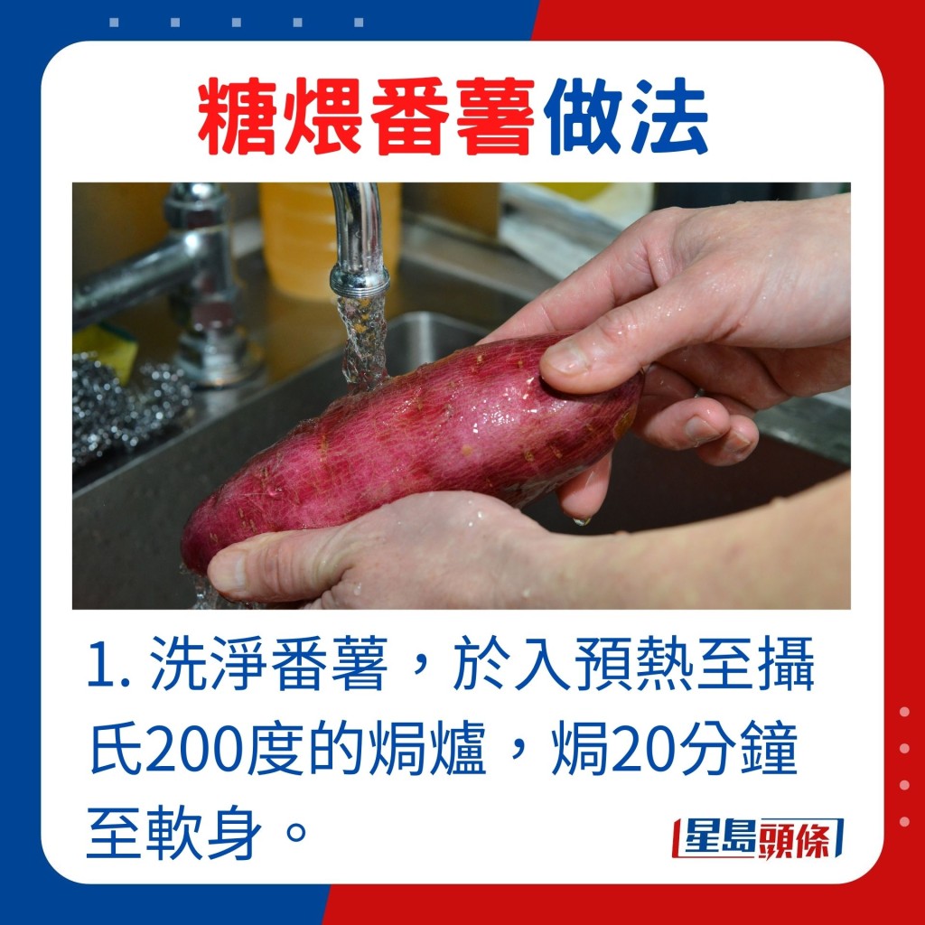 1. 洗净番薯，于入预热至摄氏200度的焗炉，焗20分钟至软身。