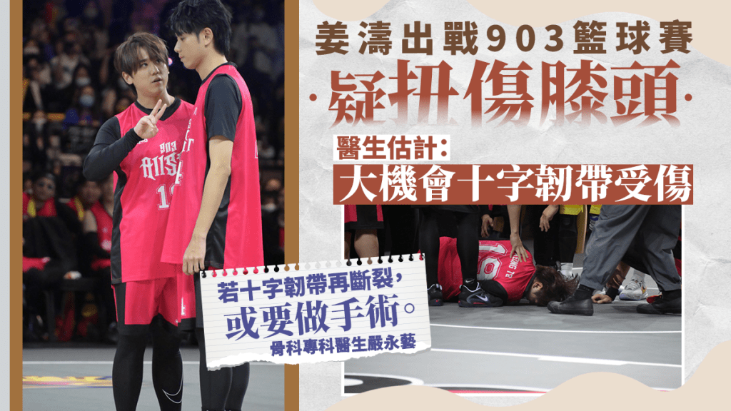 姜濤出戰903籃球賽時疑扭傷膝頭，有骨科醫生估計較大機會是十字韌帶受傷。