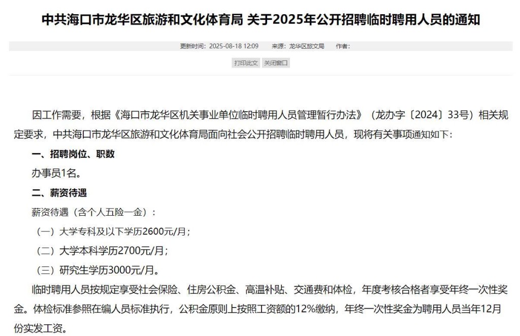 海口市龍華區多家單位發布招聘公告，本科生月薪2700元人民幣，研究生月薪3000元人民幣。