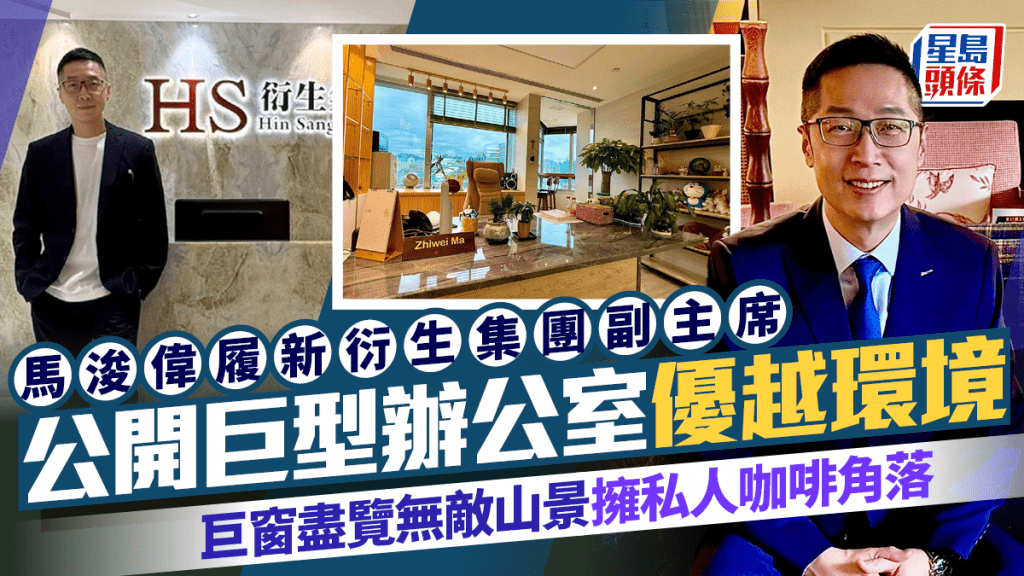 馬浚偉履新衍生集團副主席  公開巨型辦公室優越環境  巨窗盡覽無敵山景擁私人咖啡角落