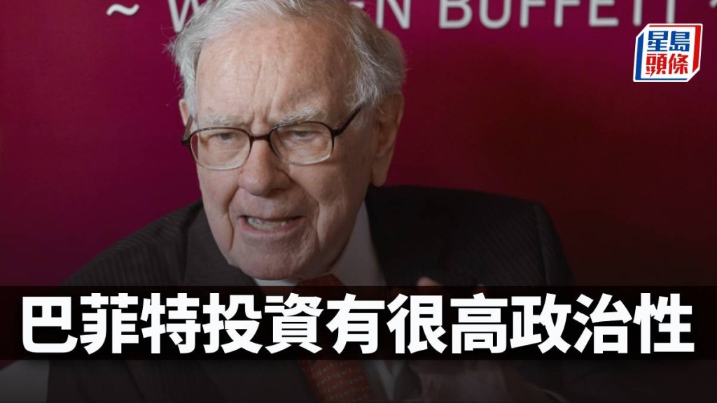 巴菲特投資有很高政治性|周顯
