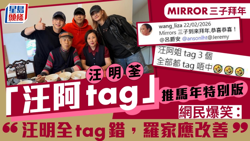汪明荃獲MIRROR三子拜年 「汪阿tag」馬年有新Version  網民：汪明全tag錯，羅家應改善