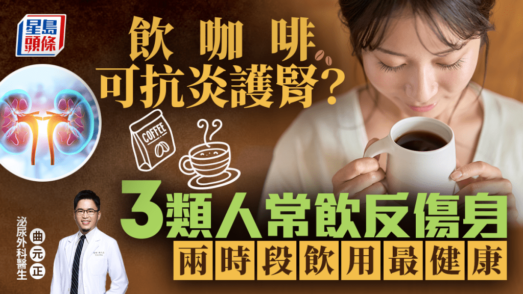 飲咖啡可抗炎護腎？3類人常飲反傷身 醫生教兩時段飲用最健康
