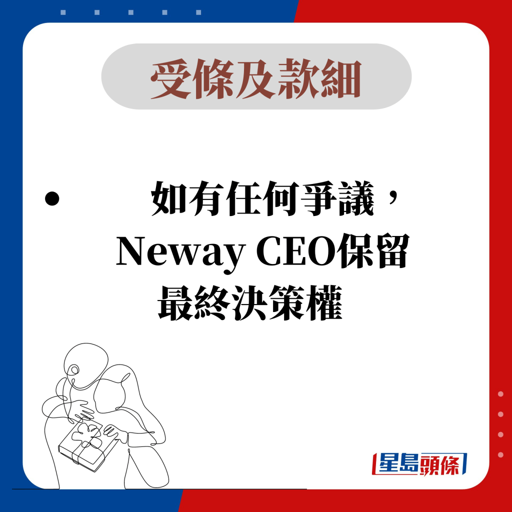 如有任何爭議，    Neway CEO保留 最終決策權