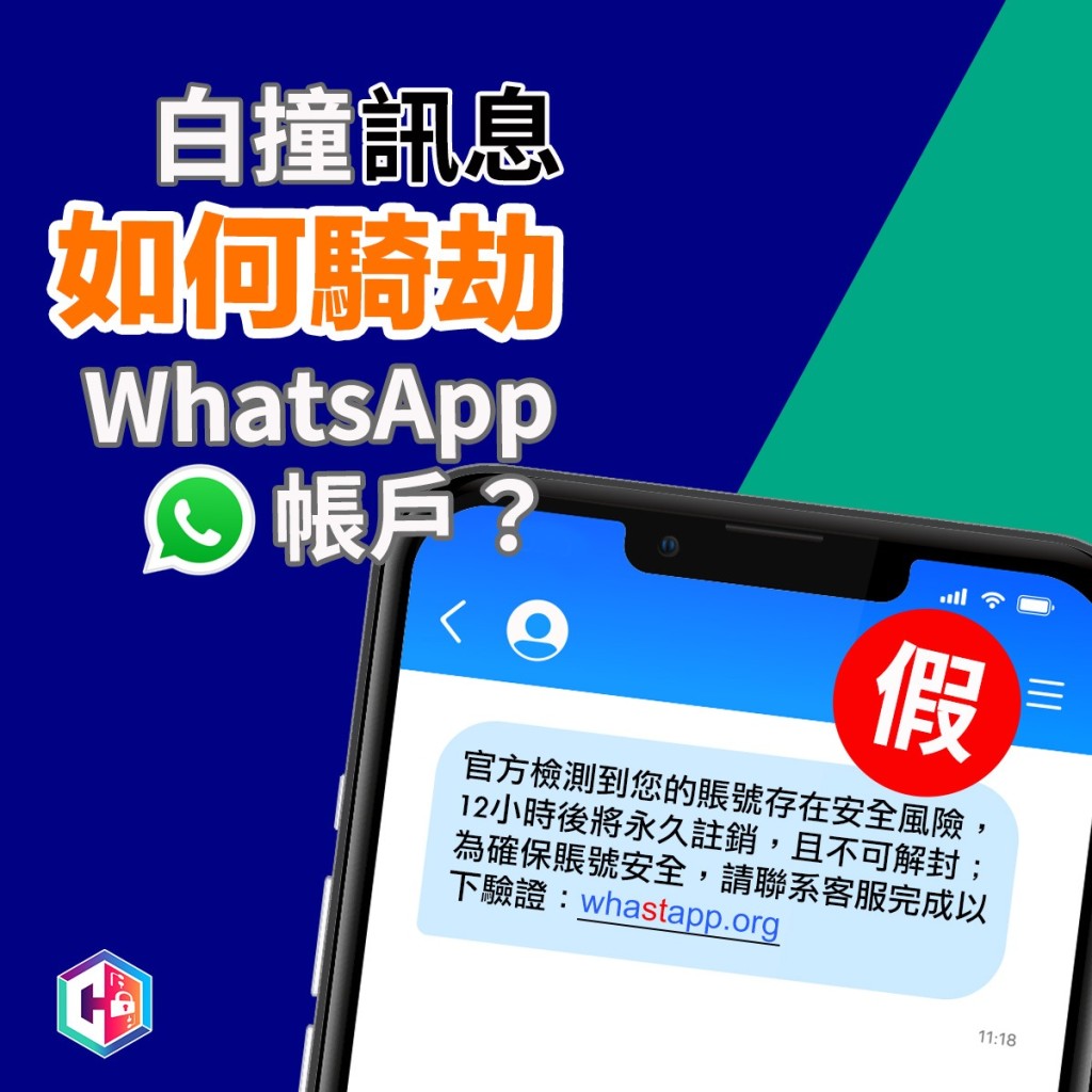 騎劫WhatsApp帳戶的騙案近期頻密發生，而且不斷變招。(來源：警方「守網者」)