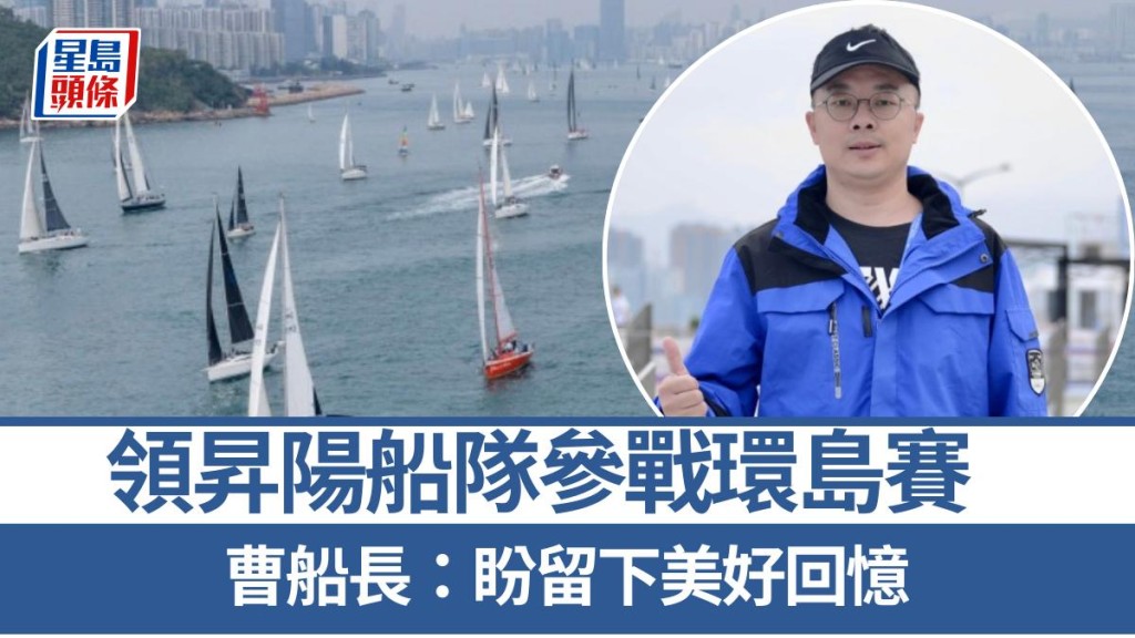 帆船香港环岛赛｜赛期紧接中国杯 本港水域更见热闹 曹船长：盼留下美好回忆
