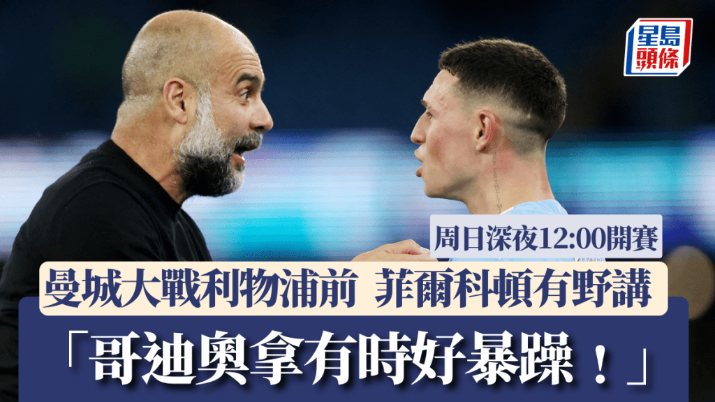 菲爾科頓指哥迪奧拿一時暴躁一時關懷。REUTERS
