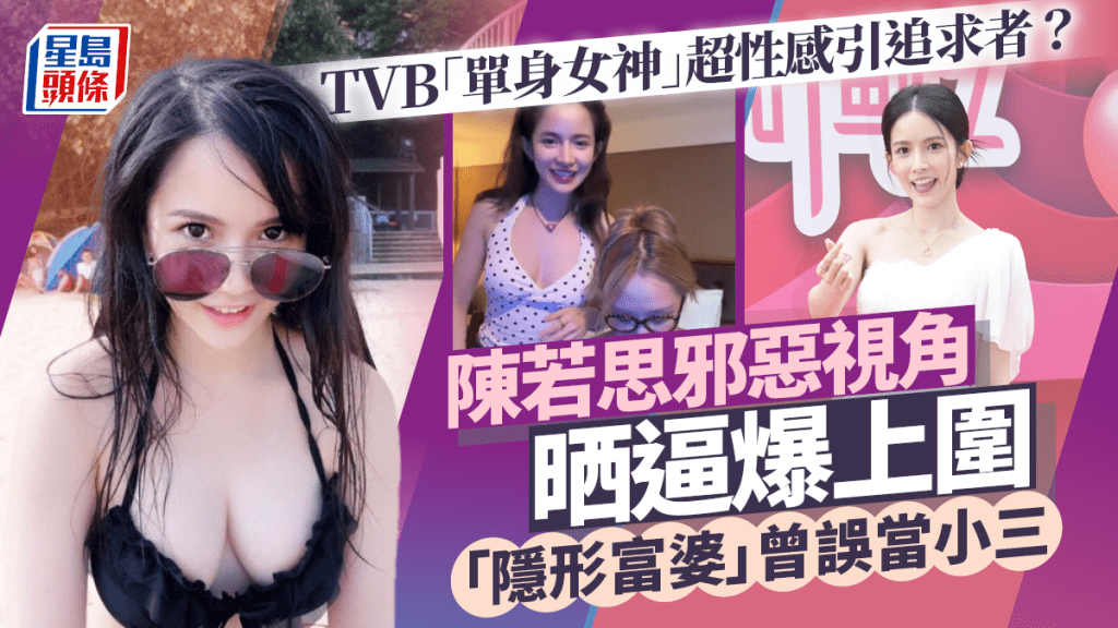 TVB「單身女神」陳若思超性感引追求者？  邪惡視角晒逼爆上圍  「隱形富婆」曾誤當小三