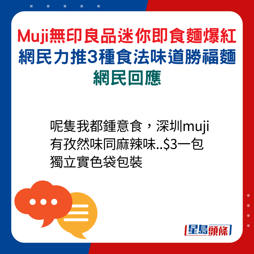 网民回应：呢只我都锺意食，深圳muji有孜然味同麻辣味..$3一包独立实色袋包装