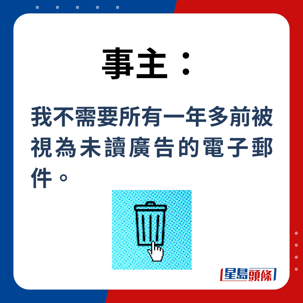 事主：我不需要所有一年多前被視為未讀廣告的電子郵件。