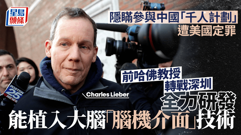 曾遭美定罪前哈佛教授 轉戰深圳領軍腦機研發