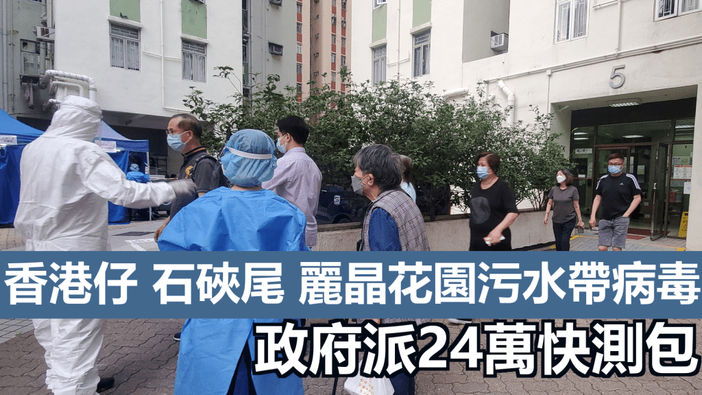 九龍灣麗晶花園污水帶病毒。資料圖片