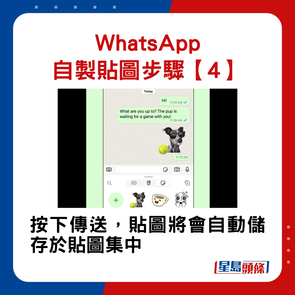 WhatsApp自製貼圖步驟4.按下傳送，貼圖將會自動儲存於貼圖集中