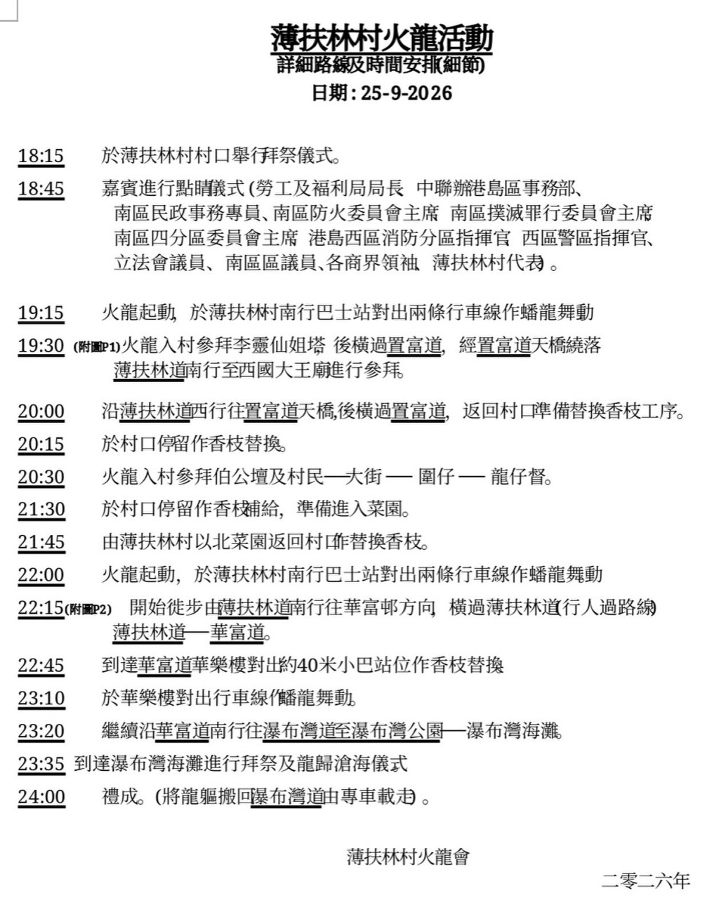 薄扶林村舞火龍路線 薄扶林村舞火龍路線