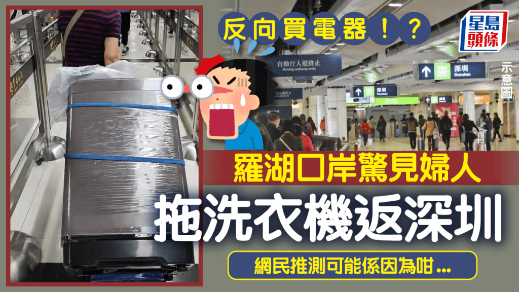 反向買電器！？羅湖口岸驚見婦人單手拖洗衣機返深圳 網民推測可能係因為咁...