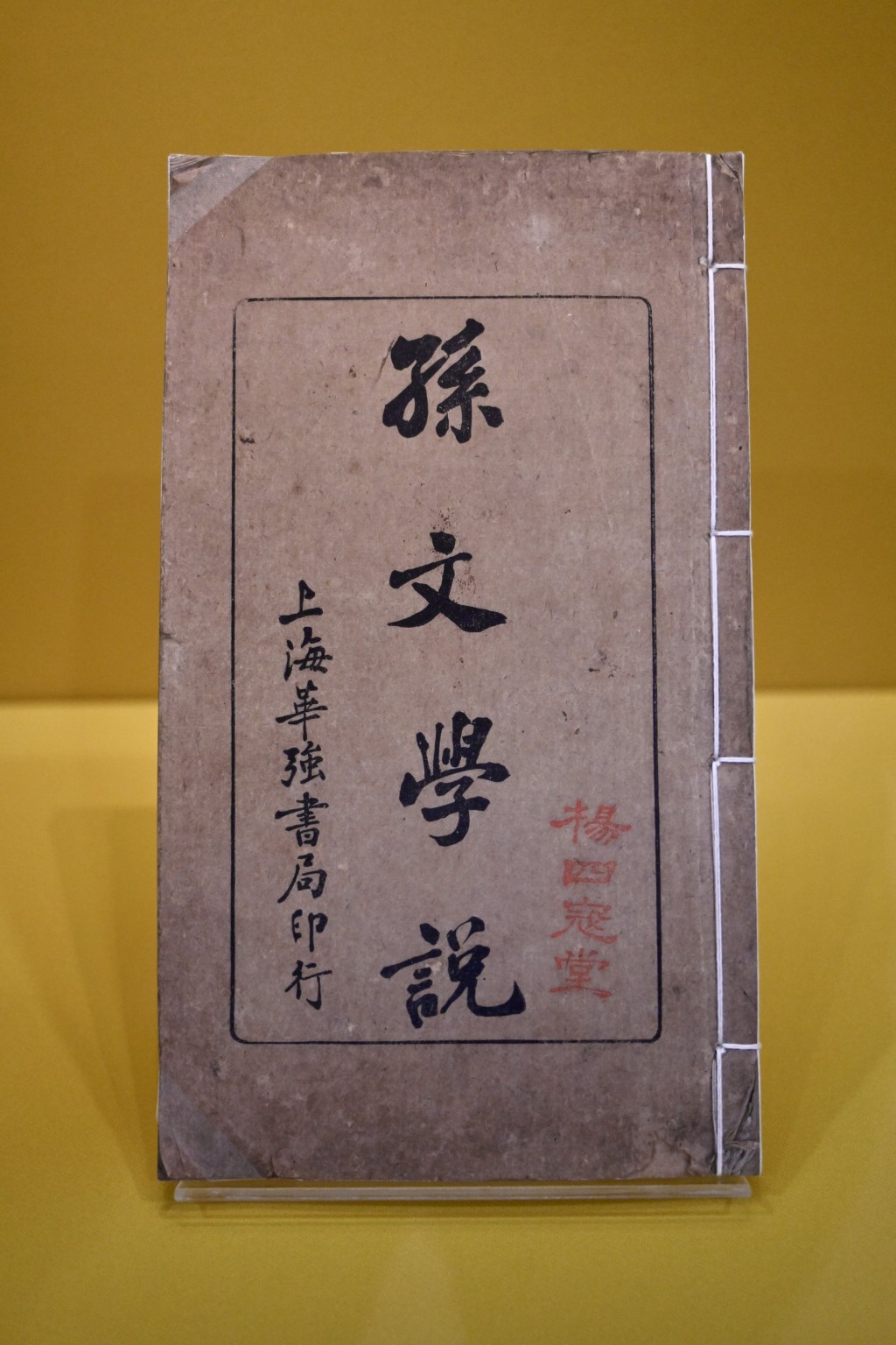 重點展品包括1919年刊行、封面鈐印「楊四寇堂」的《孫文學說》（複製品）及楊鶴齡手書「天下為公」橫幅（複製品）等。