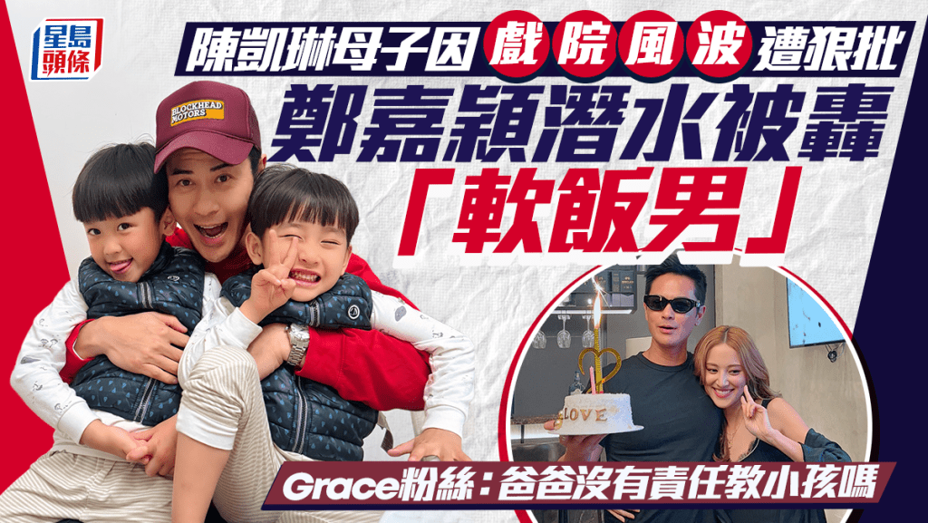 陳凱琳母子因戲院風波遭狠批  鄭嘉穎潛水被轟軟飯男  Grace粉絲：爸爸沒有責任教小孩嗎