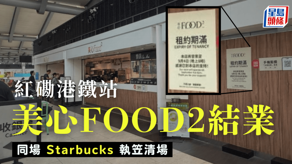 紅磡美心FOOD2結業!港鐵站美食廣場已圍封 同場Starbucks相繼離場