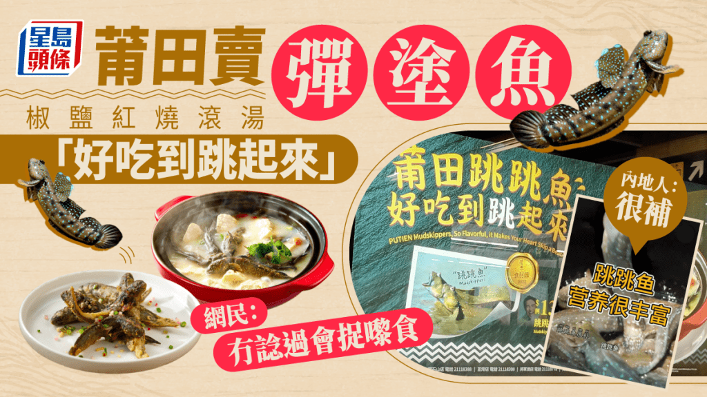 莆田彈塗魚菜單嚇親人 網友:沒想過會捉來吃 椒鹽、紅燒跳跳魚 內地卻是大熱食材?