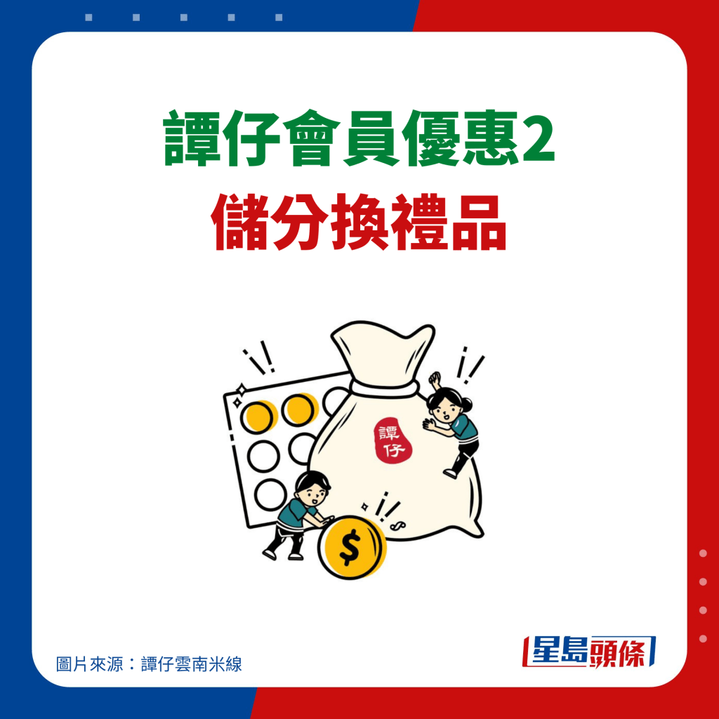 谭仔会员4大优﻿惠｜2. 储分换礼品