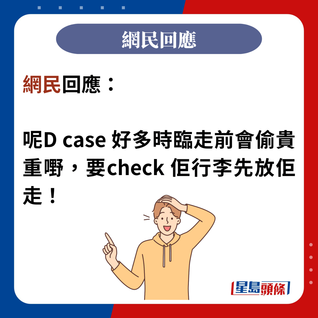 网民回应：  呢D case 好多时临走前会偷贵重嘢，要check 佢行李先放佢走！