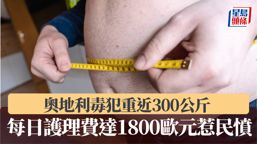 奧地利毒犯重近300公斤，每日護理費達1800歐元惹民憤。示意圖 / 路透社