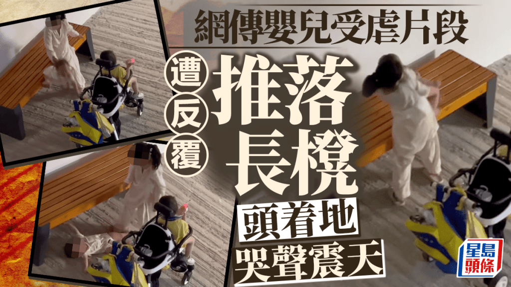 網傳嬰兒被重複推落長凳 臉部撼地哭聲震天 網民心痛｜有片