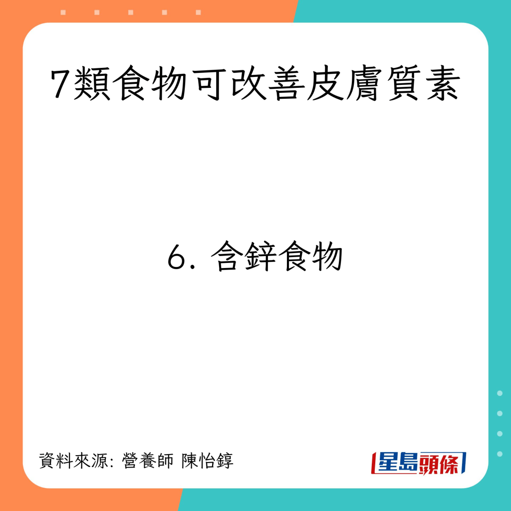 7类食物可改善皮肤质素：含锌食物