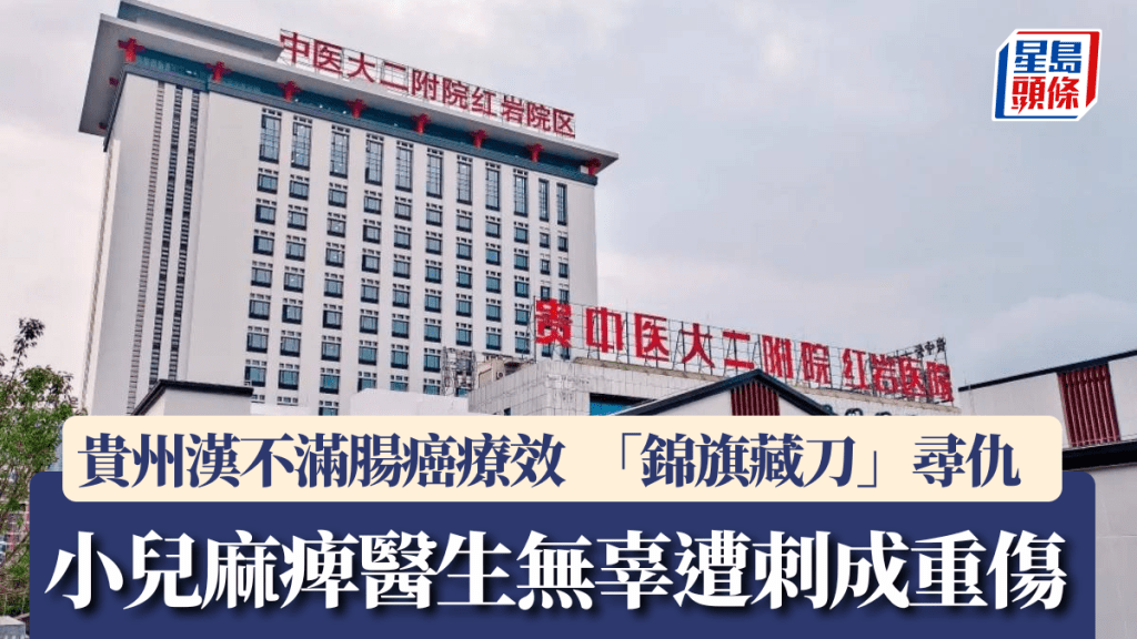 贵州有肠癌患者不满疗效，「锦旗藏刀」入医院狂刺无辜医生。