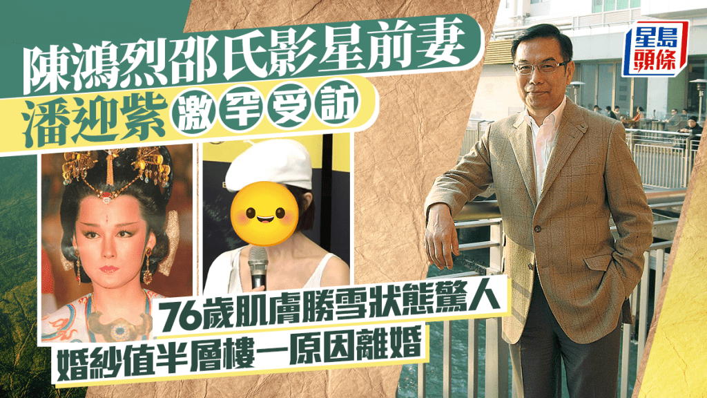 陳鴻烈邵氏影星前妻潘迎紫激罕受訪  76歲肌膚勝雪狀態驚人  婚紗值半層樓一原因離婚