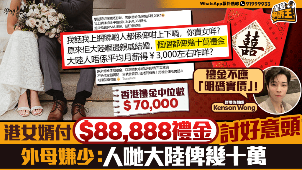 星島申訴王｜港女婿付$88,888禮金討好意頭  外母嫌少：人哋大陸俾幾十萬