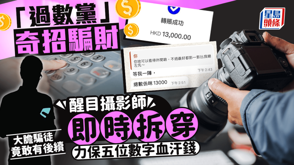 「過數黨」奇招騙財 醒目攝影師即時拆穿 力保五位數字血汗錢 大膽騙徒竟敢有後續