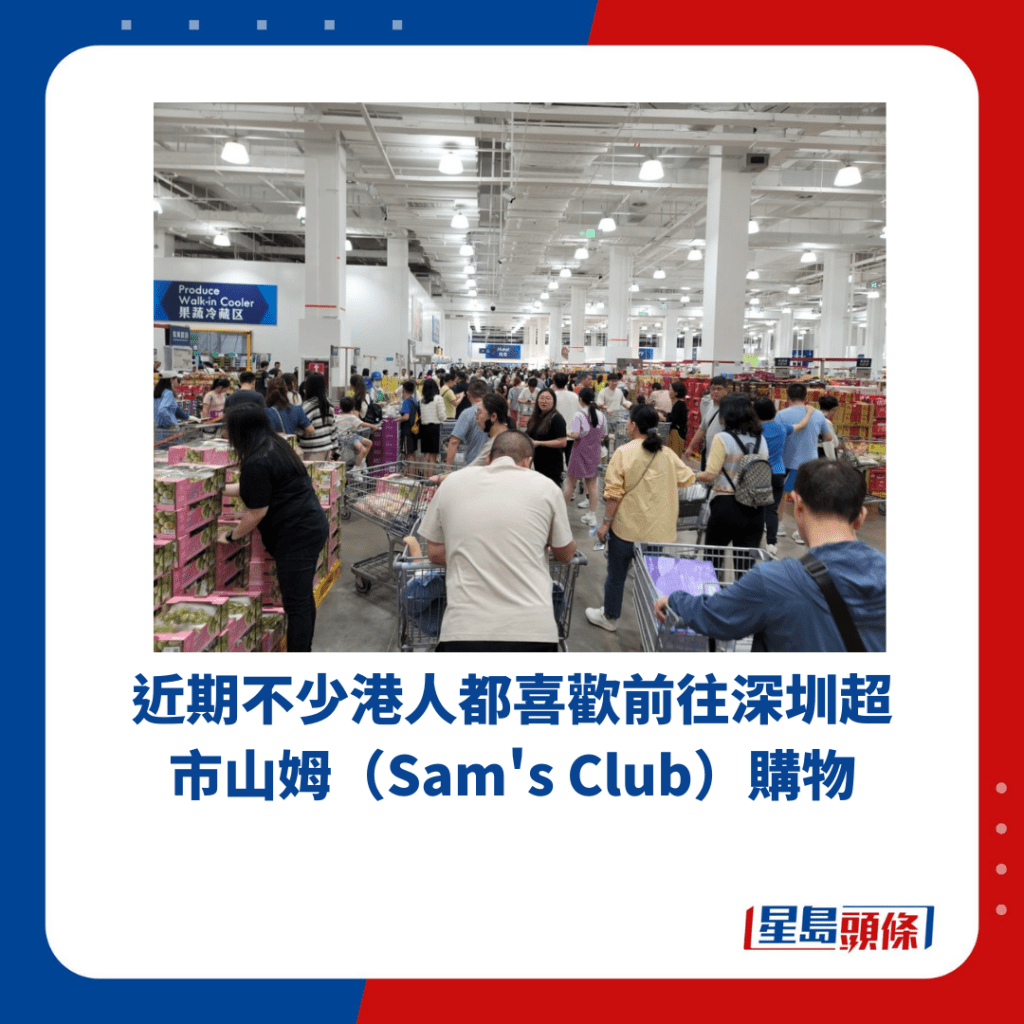 近期不少港人都喜欢前往深圳超市山姆（Sam's Club）购物