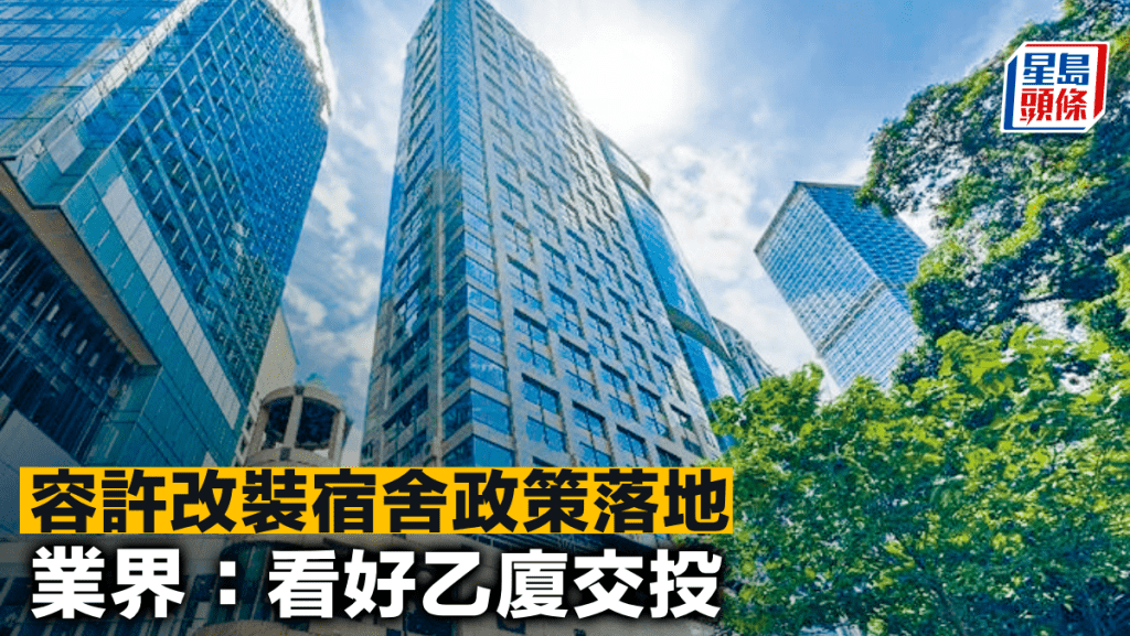 容許改裝宿舍政策落地 業界:看好乙廈交投
