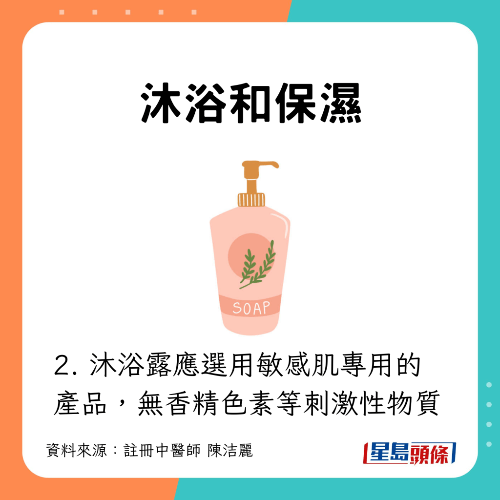 沐浴和保濕:應選用敏感肌專用產品
