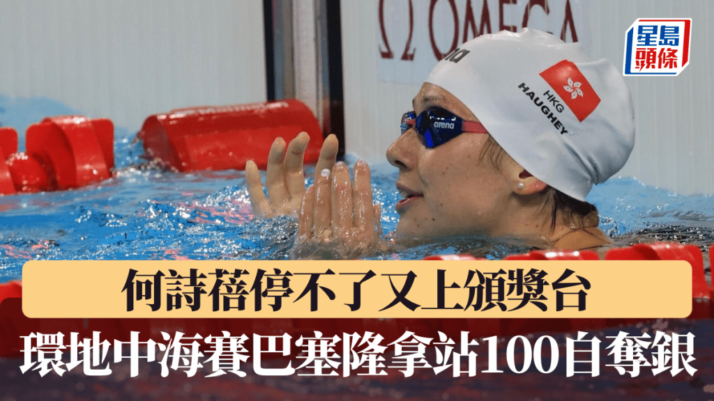 何詩蓓轉戰巴塞隆拿站再上頒獎台。資料圖片