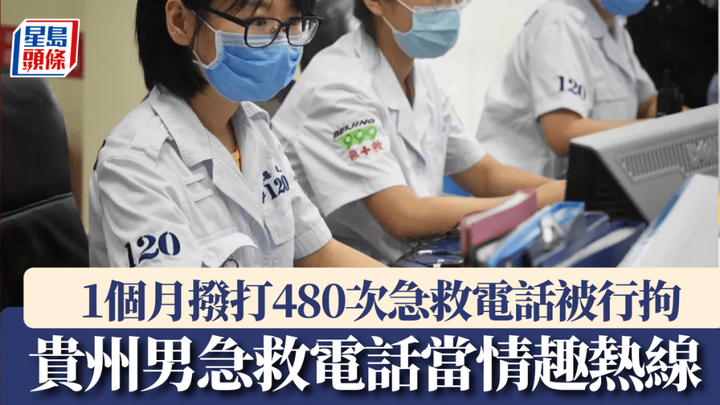 貴州男1個月撥打480次急救電話被行拘，原因竟是調戲女接線員。