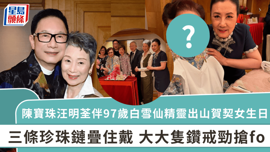 陳寶珠汪明荃伴97歲白雪仙精靈出山賀契女生日 三條珍珠鏈疊住戴 大大隻鑽戒勁搶fo