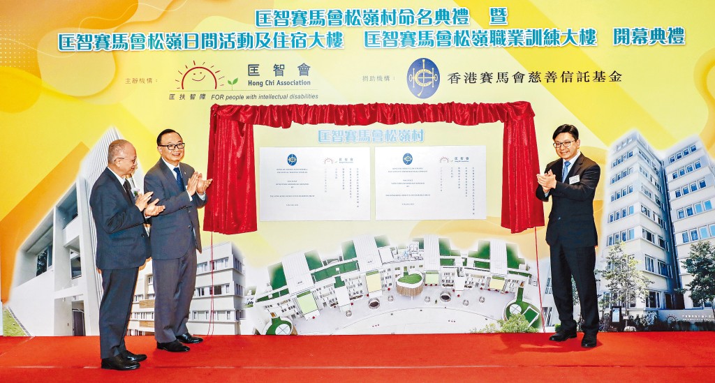 香港特別行政區政府勞工及福利局局長孫玉菡、香港賽馬會副主席廖長江及匡智會主席陳瑞盛出席「匡智賽馬會松嶺村命名典禮」暨「匡智賽馬會松嶺日間活動及住宿大樓」和「匡智賽馬會松嶺職業訓練大樓」開幕典禮。